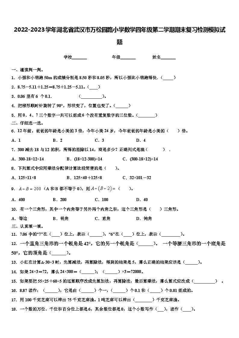 2022-2023学年湖北省武汉市万松园路小学数学四年级第二学期期末复习检测模拟试题含解析01