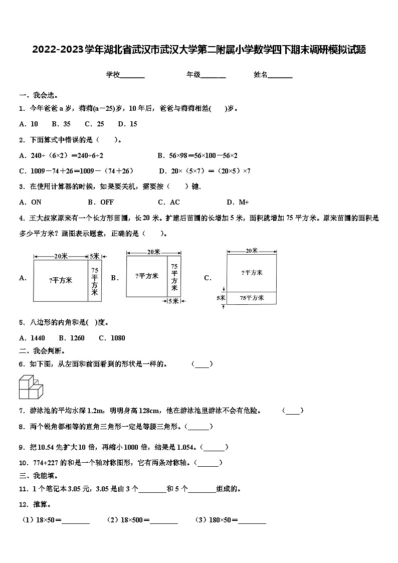 2022-2023学年湖北省武汉市武汉大学第二附属小学数学四下期末调研模拟试题含解析第1页