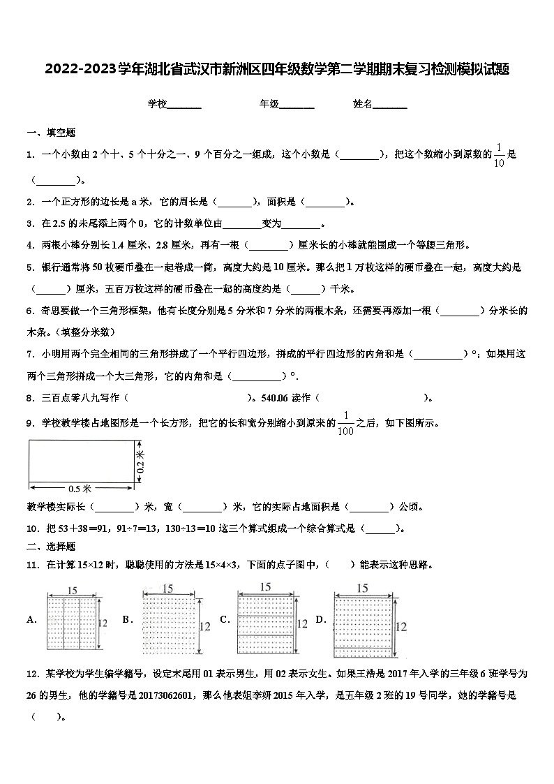 2022-2023学年湖北省武汉市新洲区四年级数学第二学期期末复习检测模拟试题含解析01