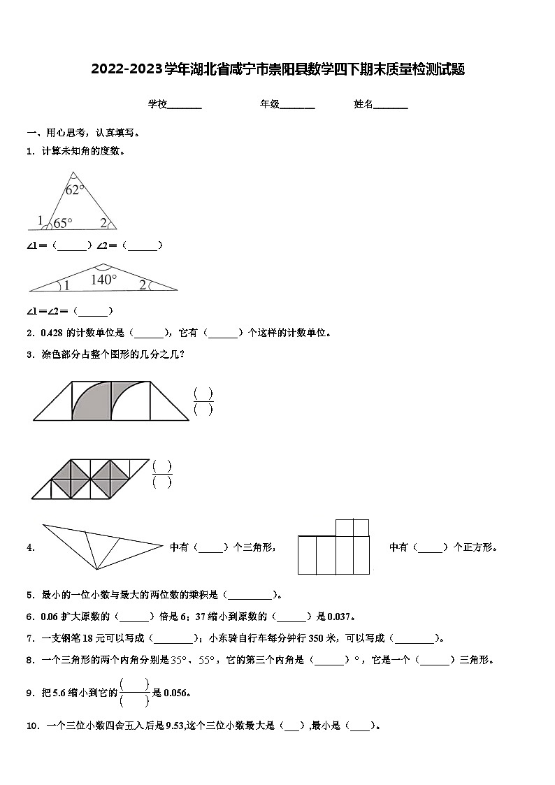 2022-2023学年湖北省咸宁市崇阳县数学四下期末质量检测试题含解析01