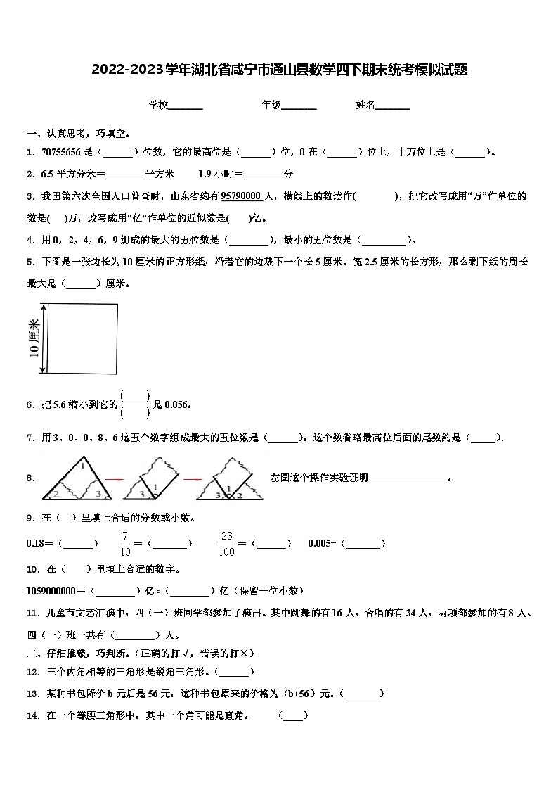 2022-2023学年湖北省咸宁市通山县数学四下期末统考模拟试题含解析01