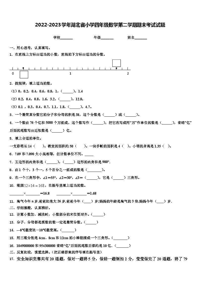 2022-2023学年湖北省小学四年级数学第二学期期末考试试题含解析第1页