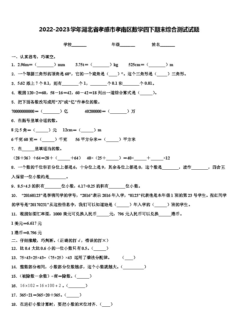 2022-2023学年湖北省孝感市孝南区数学四下期末综合测试试题含解析第1页
