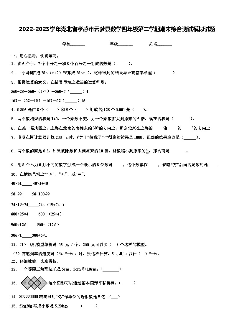 2022-2023学年湖北省孝感市云梦县数学四年级第二学期期末综合测试模拟试题含解析第1页