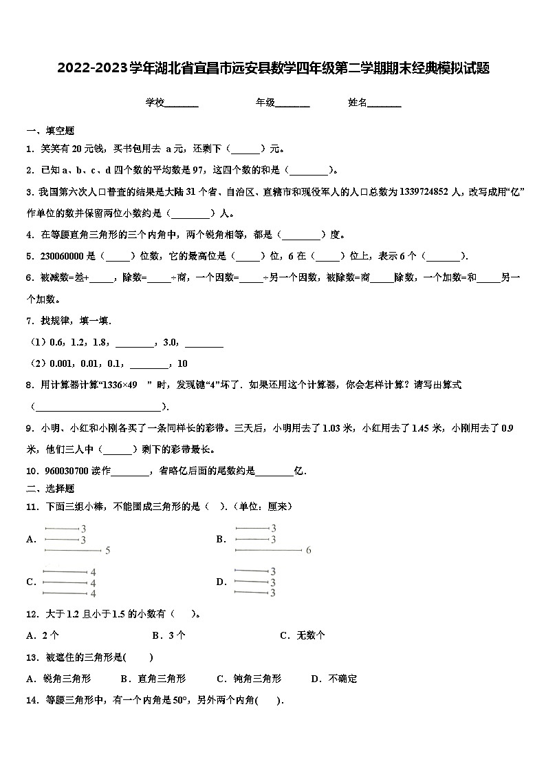 2022-2023学年湖北省宜昌市远安县数学四年级第二学期期末经典模拟试题含解析01