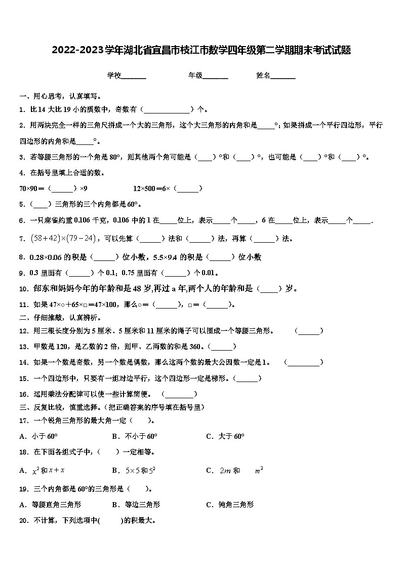 2022-2023学年湖北省宜昌市枝江市数学四年级第二学期期末考试试题含解析第1页