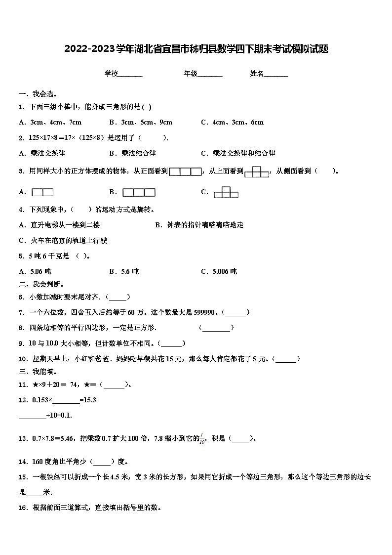 2022-2023学年湖北省宜昌市秭归县数学四下期末考试模拟试题含解析第1页