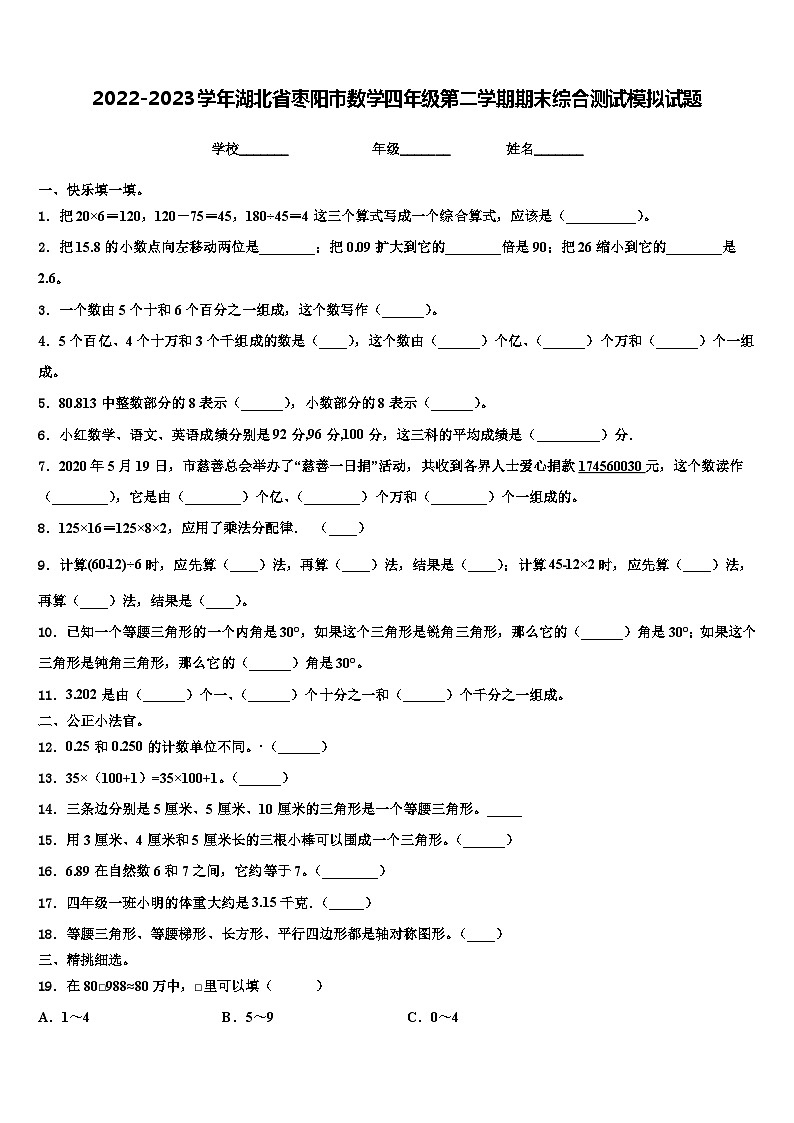 2022-2023学年湖北省枣阳市数学四年级第二学期期末综合测试模拟试题含解析第1页