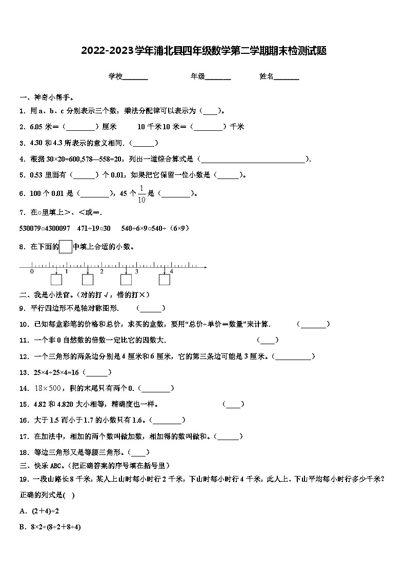 2022-2023学年浦北县四年级数学第二学期期末检测试题含解析01