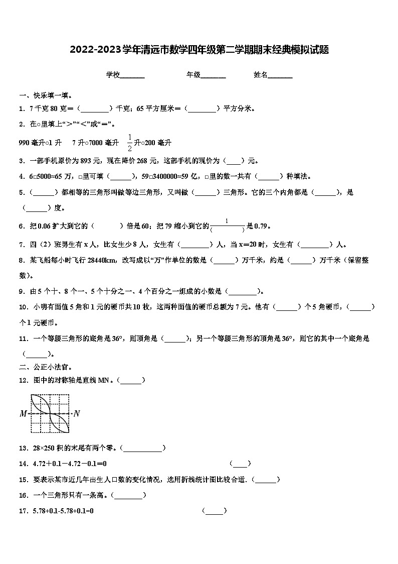2022-2023学年清远市数学四年级第二学期期末经典模拟试题含解析第1页