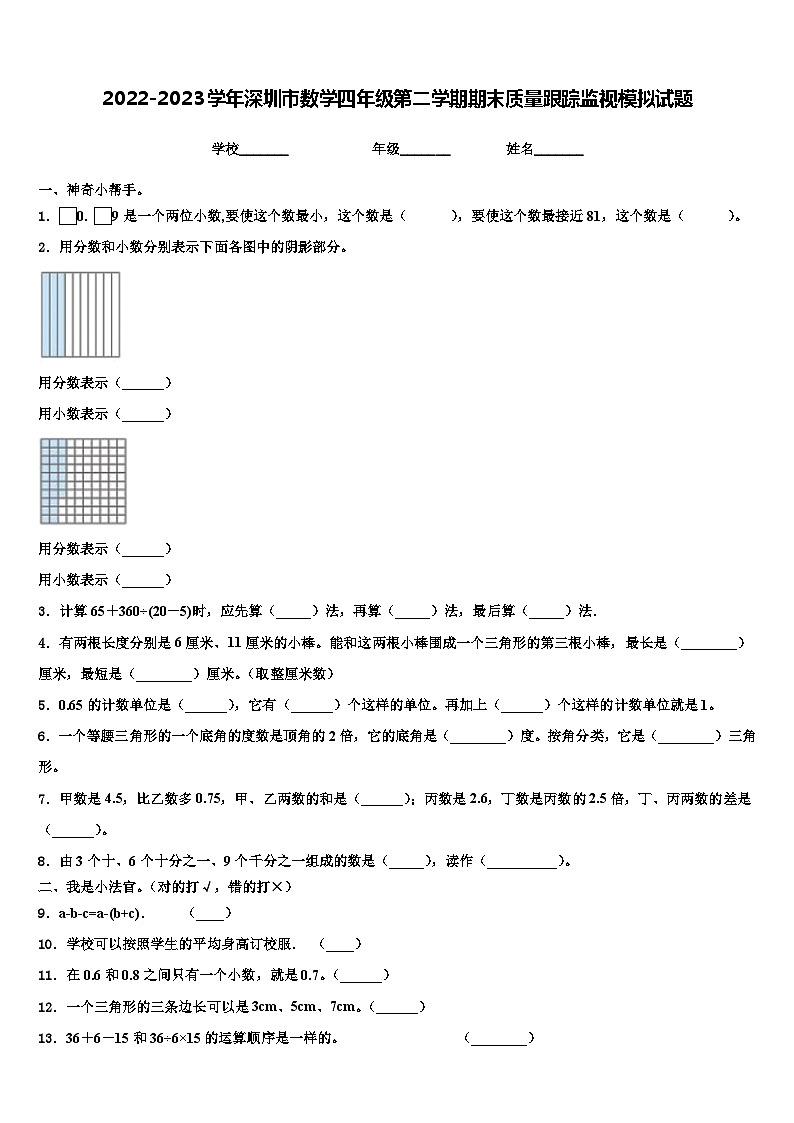 2022-2023学年深圳市数学四年级第二学期期末质量跟踪监视模拟试题含解析第1页
