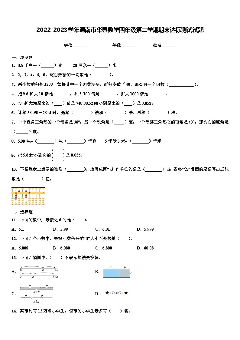 2022-2023学年渭南市华县数学四年级第二学期期末达标测试试题含解析第1页