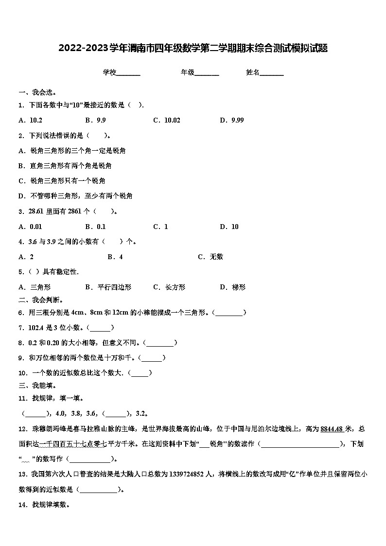 2022-2023学年渭南市四年级数学第二学期期末综合测试模拟试题含解析01