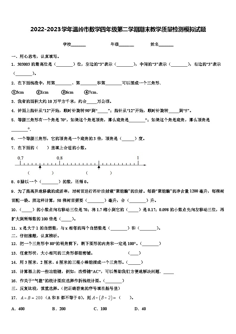 2022-2023学年温岭市数学四年级第二学期期末教学质量检测模拟试题含解析第1页