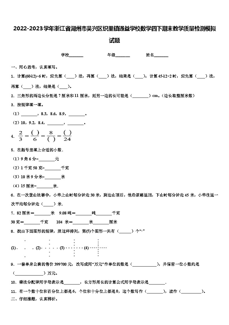 2022-2023学年浙江省湖州市吴兴区织里镇通益学校数学四下期末教学质量检测模拟试题含解析第1页