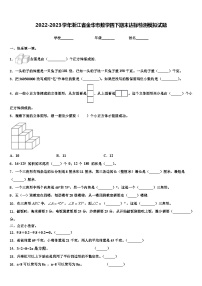 2022-2023学年浙江省金华市数学四下期末达标检测模拟试题含解析