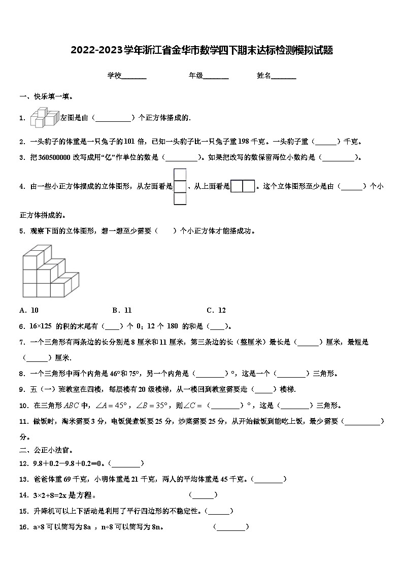 2022-2023学年浙江省金华市数学四下期末达标检测模拟试题含解析第1页