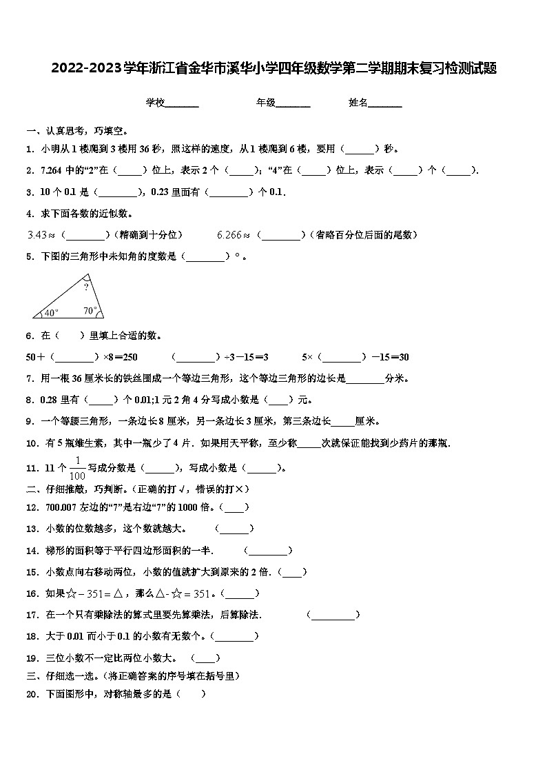 2022-2023学年浙江省金华市溪华小学四年级数学第二学期期末复习检测试题含解析01