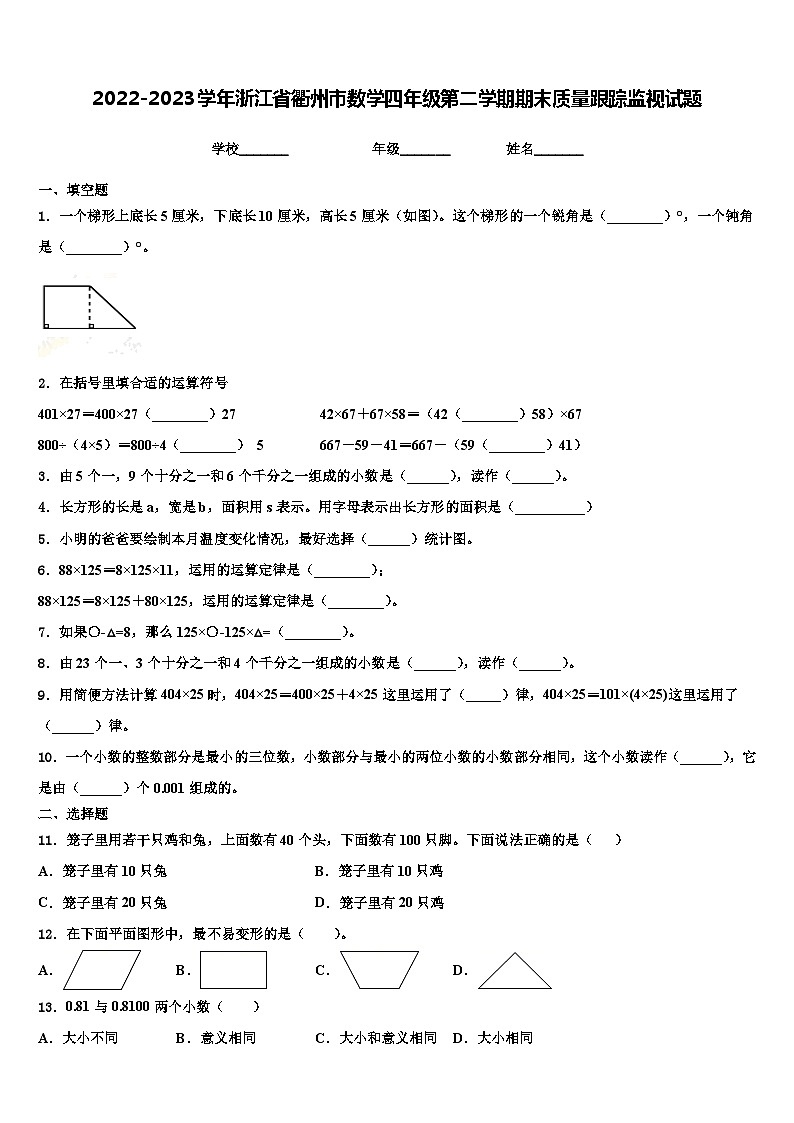2022-2023学年浙江省衢州市数学四年级第二学期期末质量跟踪监视试题含解析01