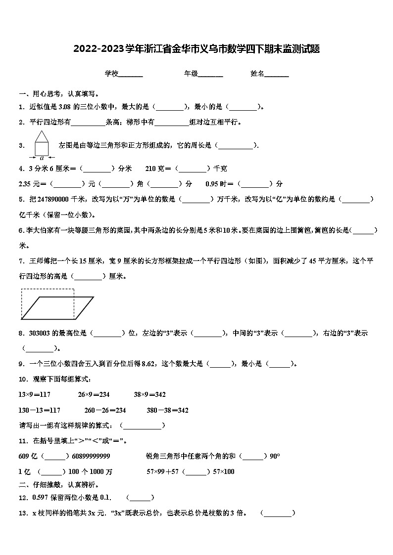 2022-2023学年浙江省金华市义乌市数学四下期末监测试题含解析01