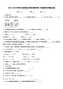 2022-2023学年浙江省马鞍山市四年级数学第二学期期末统考模拟试题含解析