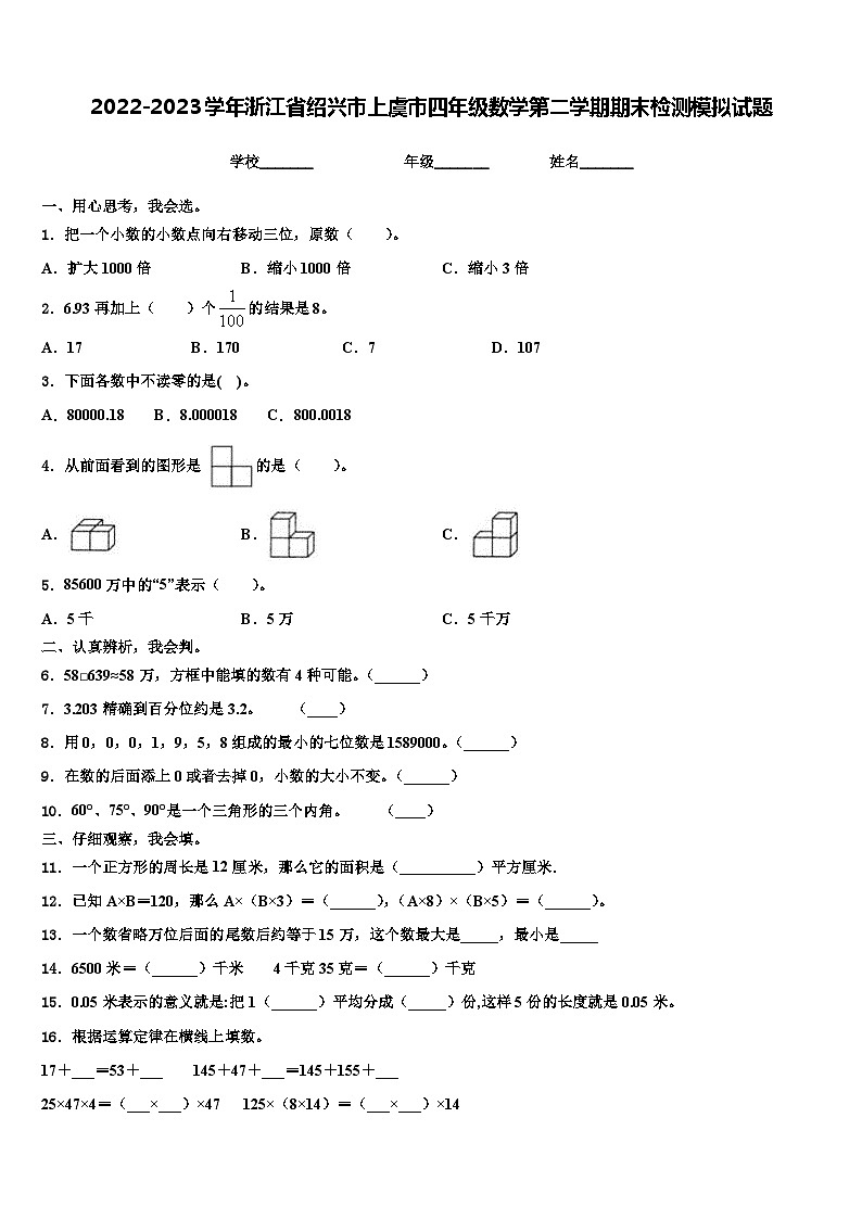 2022-2023学年浙江省绍兴市上虞市四年级数学第二学期期末检测模拟试题含解析第1页