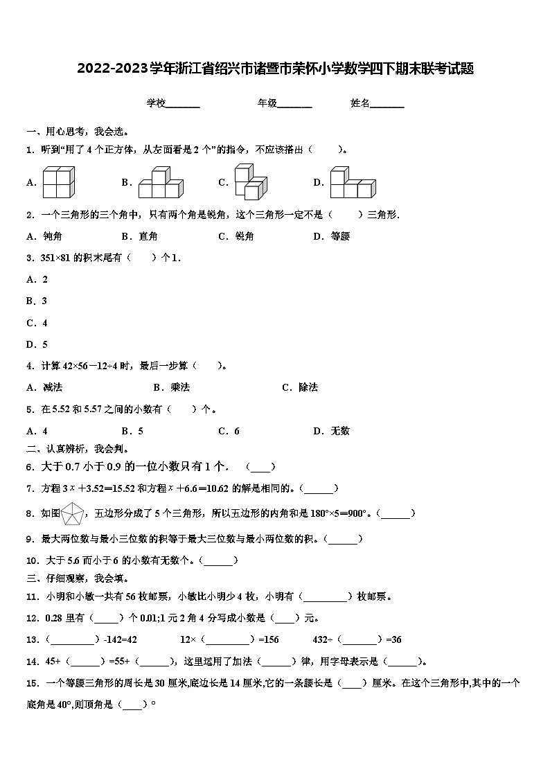 2022-2023学年浙江省绍兴市诸暨市荣怀小学数学四下期末联考试题含解析01