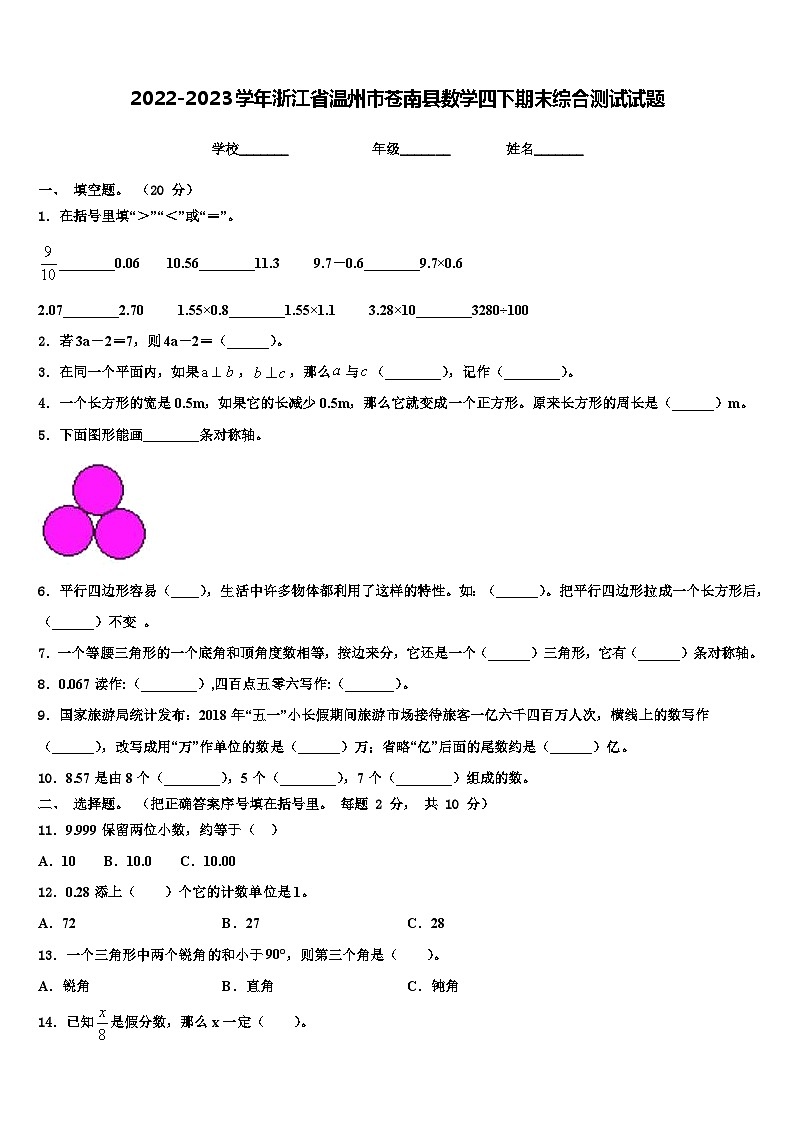 2022-2023学年浙江省温州市苍南县数学四下期末综合测试试题含解析01