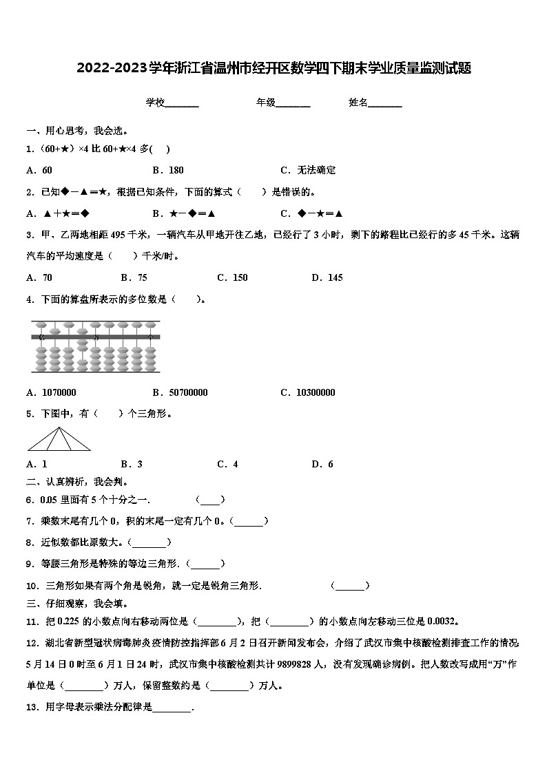 2022-2023学年浙江省温州市经开区数学四下期末学业质量监测试题含解析第1页