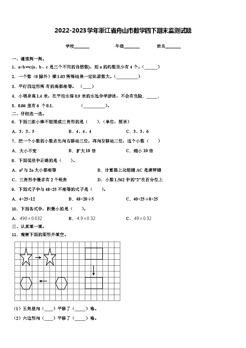 2022-2023学年浙江省舟山市数学四下期末监测试题含解析第1页
