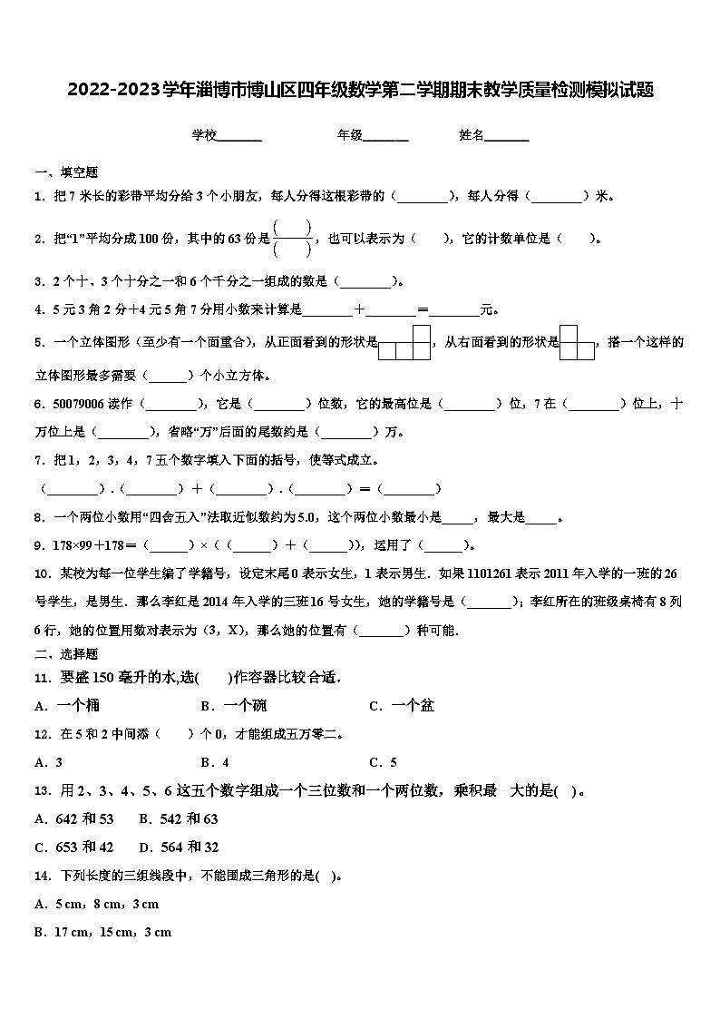 2022-2023学年淄博市博山区四年级数学第二学期期末教学质量检测模拟试题含解析01
