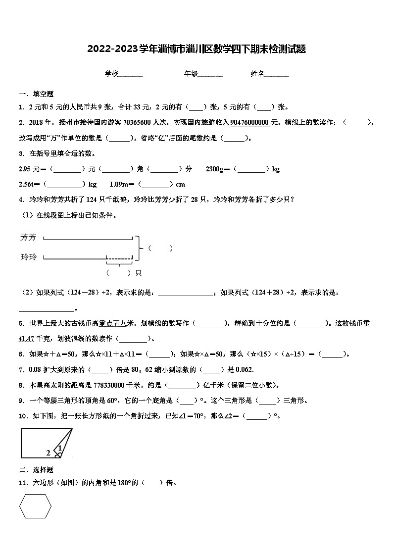 2022-2023学年淄博市淄川区数学四下期末检测试题含解析第1页