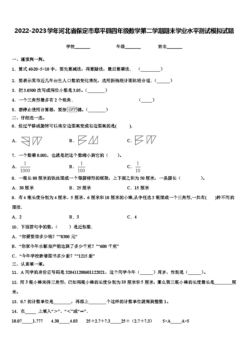 2022-2023学年河北省保定市阜平县四年级数学第二学期期末学业水平测试模拟试题含解析01
