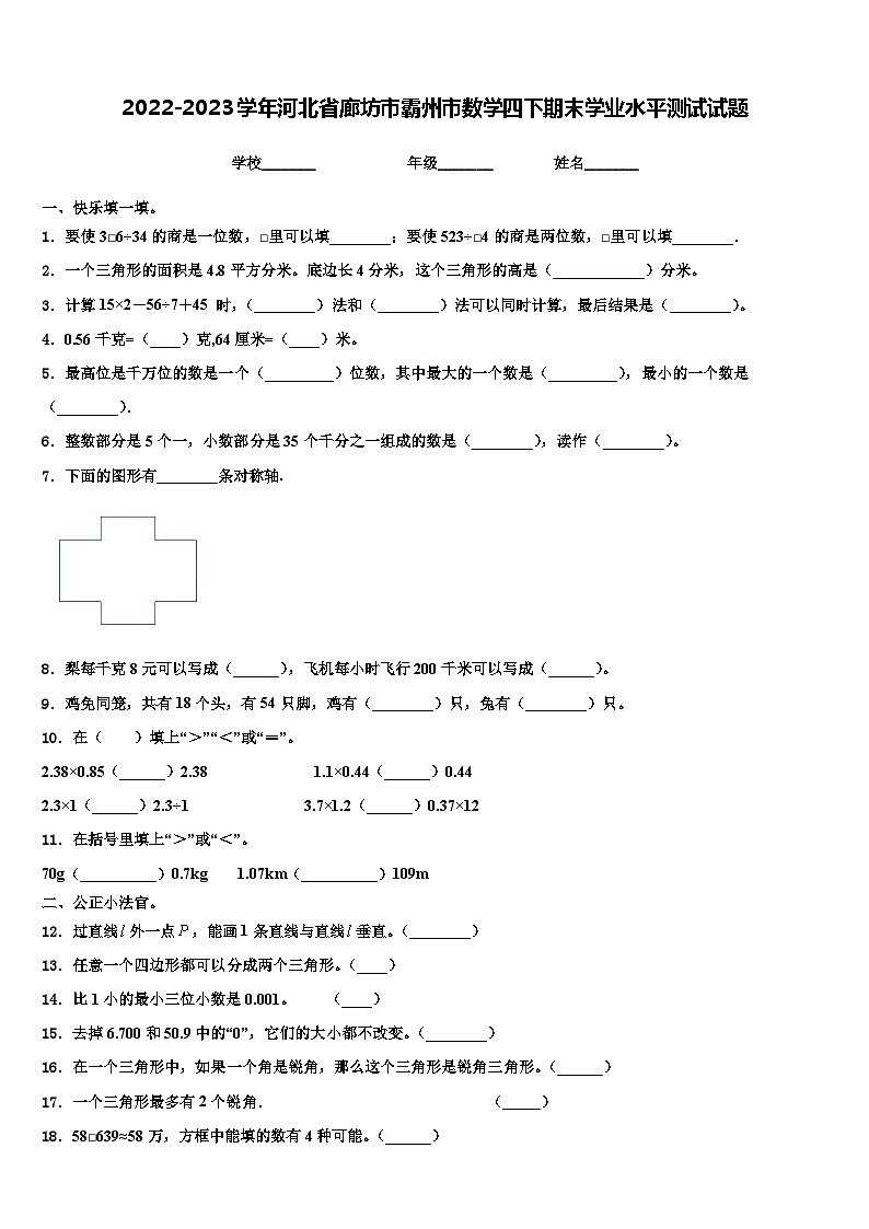 2022-2023学年河北省廊坊市霸州市数学四下期末学业水平测试试题含解析01