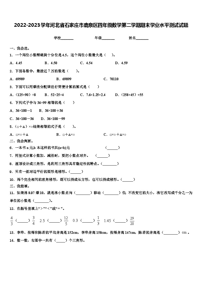 2022-2023学年河北省石家庄市鹿泉区四年级数学第二学期期末学业水平测试试题含解析01
