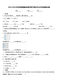 2022-2023学年甘肃省陇南地区数学四下期末学业水平测试模拟试题含解析