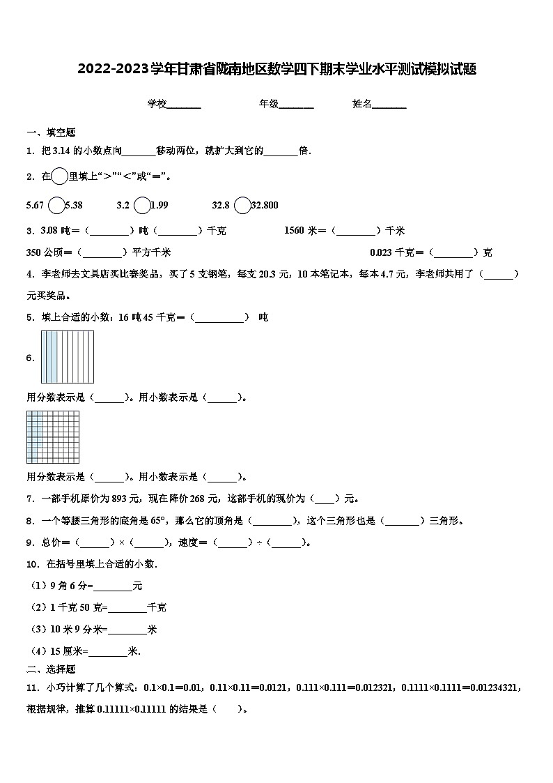 2022-2023学年甘肃省陇南地区数学四下期末学业水平测试模拟试题含解析01
