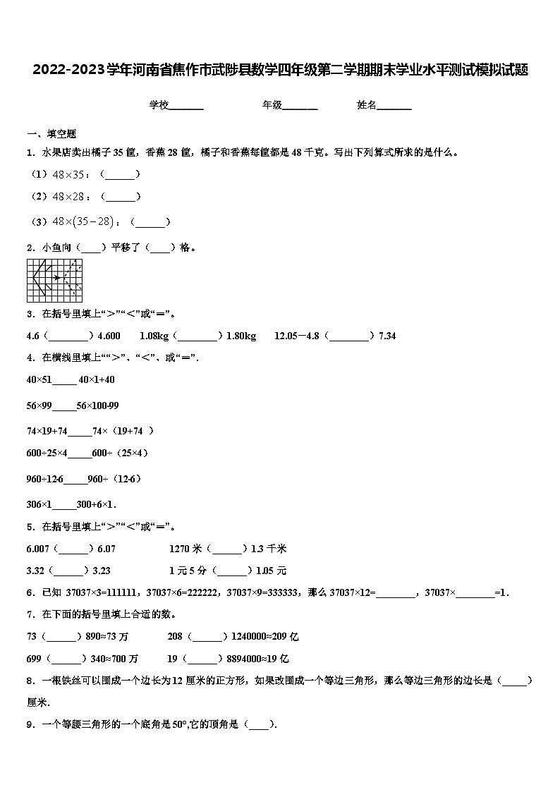 2022-2023学年河南省焦作市武陟县数学四年级第二学期期末学业水平测试模拟试题含解析第1页
