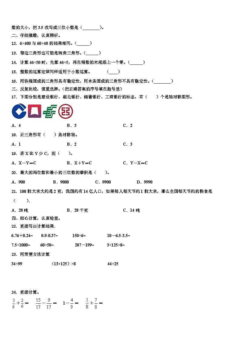 2022-2023学年浙江省宁波市鄞州区数学四年级第二学期期末学业水平测试模拟试题含解析02