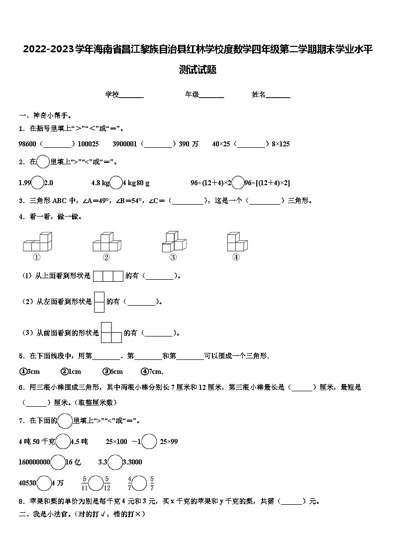 2022-2023学年海南省昌江黎族自治县红林学校度数学四年级第二学期期末学业水平测试试题含解析01