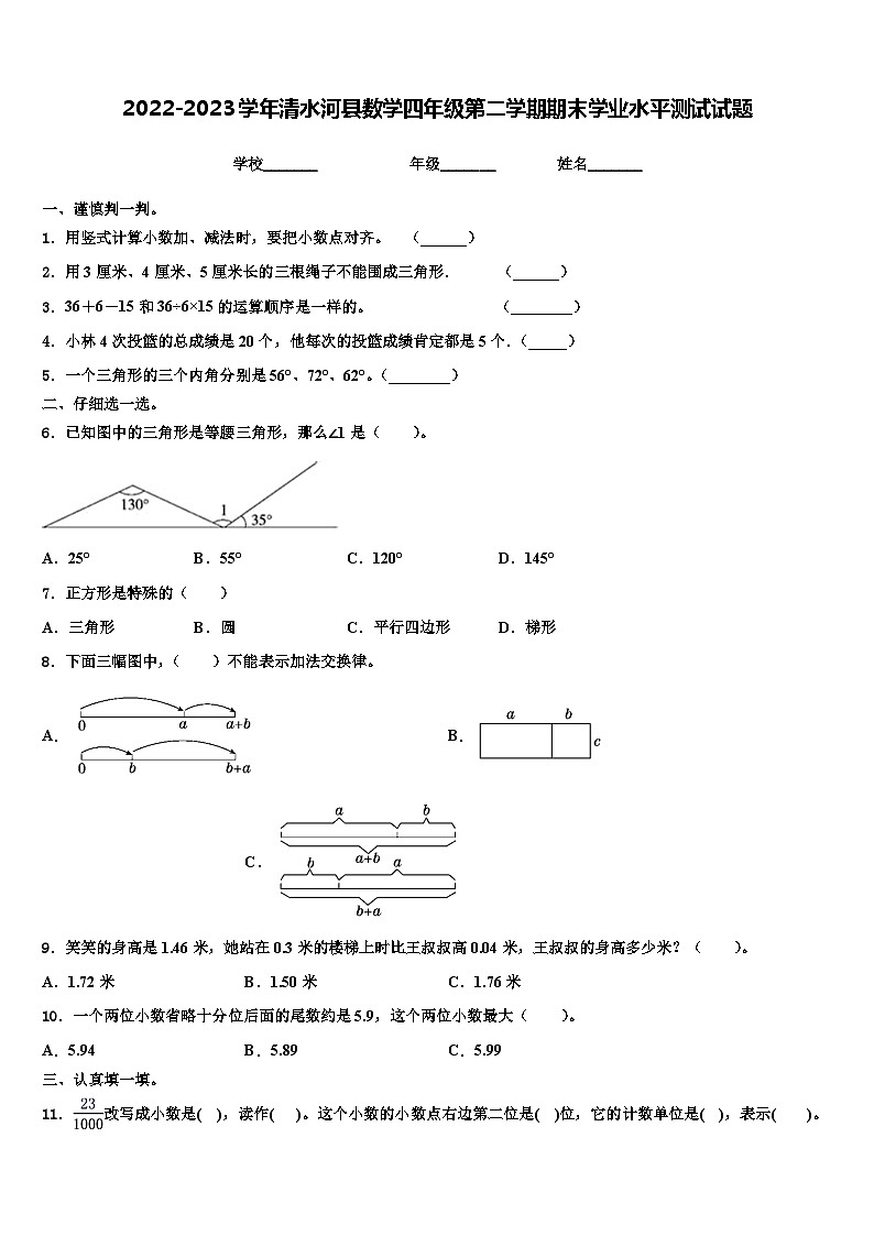 2022-2023学年清水河县数学四年级第二学期期末学业水平测试试题含解析第1页
