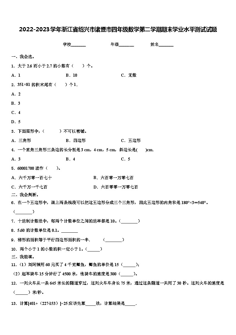 2022-2023学年浙江省绍兴市诸暨市四年级数学第二学期期末学业水平测试试题含解析第1页