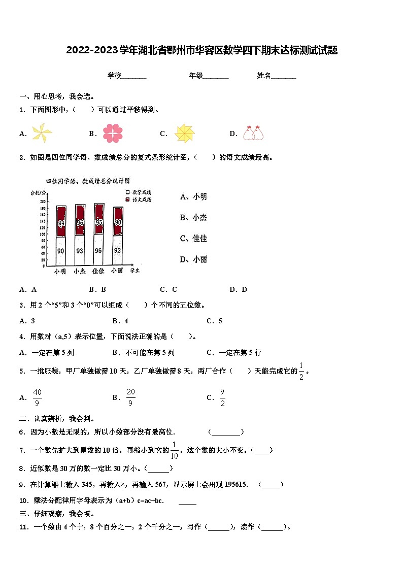 2022-2023学年湖北省鄂州市华容区数学四下期末达标测试试题含解析第1页