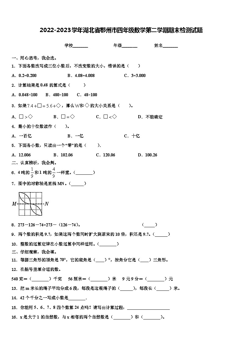 2022-2023学年湖北省鄂州市四年级数学第二学期期末检测试题含解析01