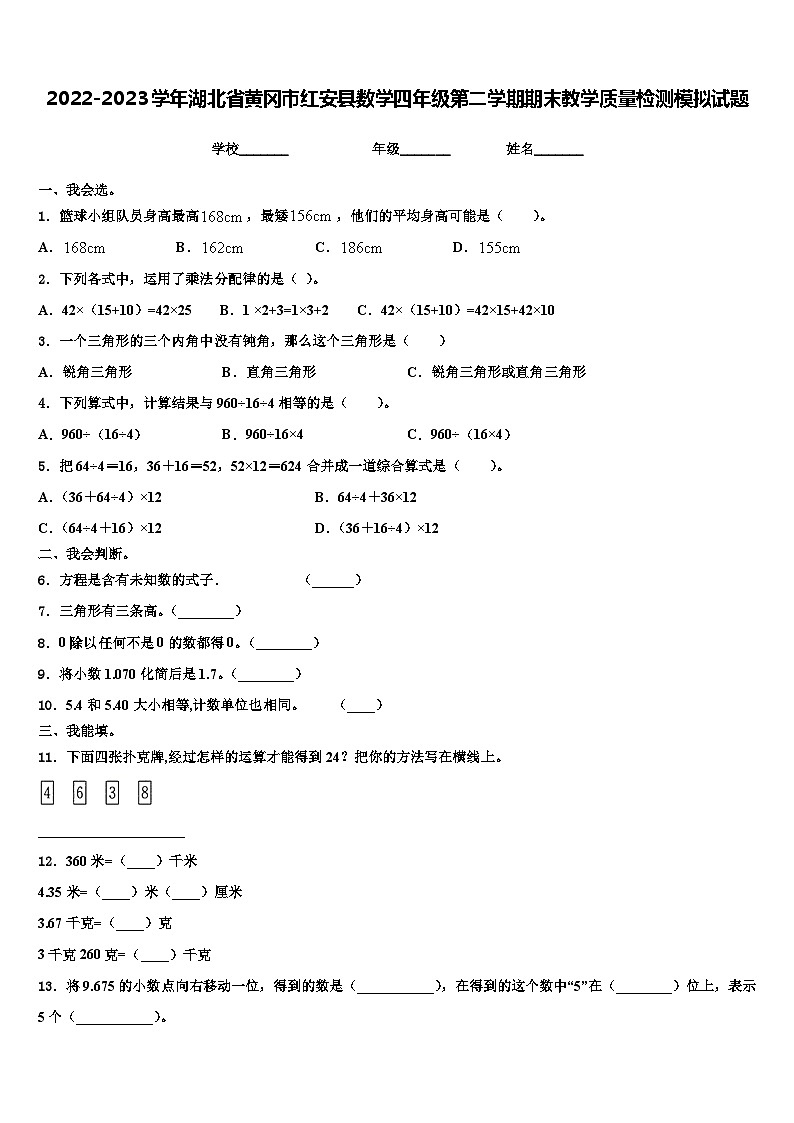 2022-2023学年湖北省黄冈市红安县数学四年级第二学期期末教学质量检测模拟试题含解析01