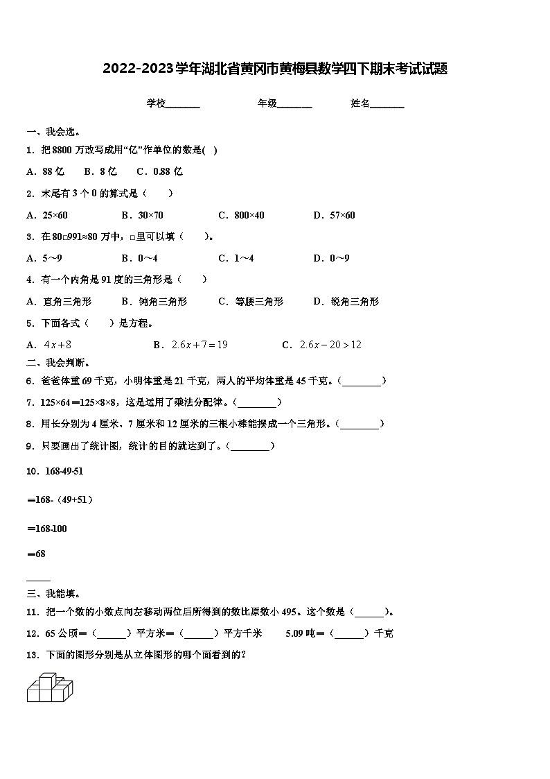 2022-2023学年湖北省黄冈市黄梅县数学四下期末考试试题含解析第1页