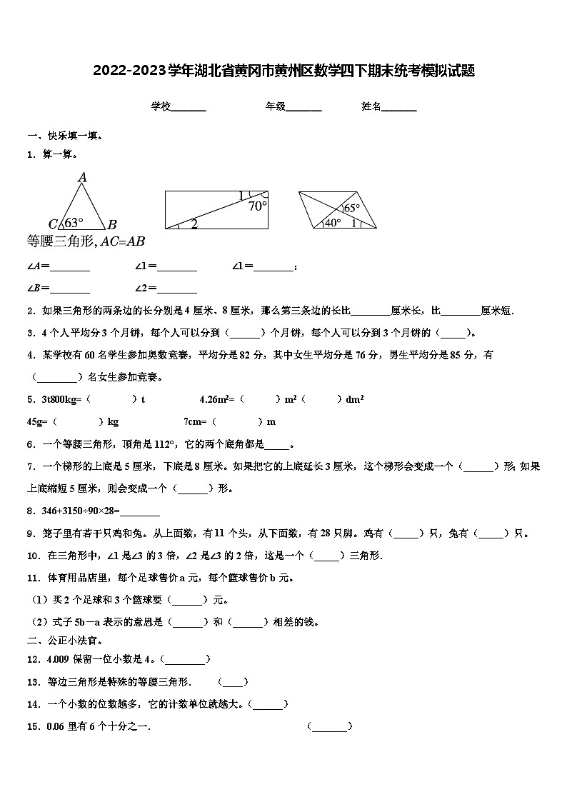2022-2023学年湖北省黄冈市黄州区数学四下期末统考模拟试题含解析第1页
