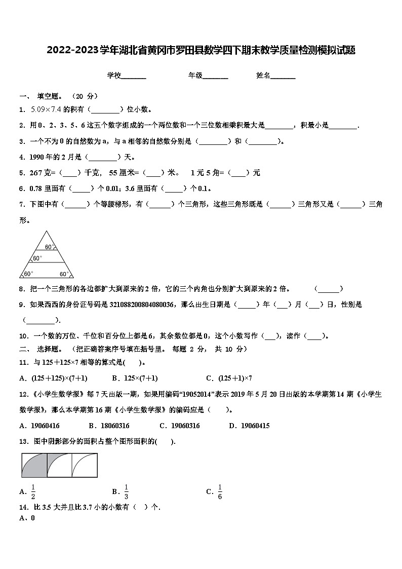 2022-2023学年湖北省黄冈市罗田县数学四下期末教学质量检测模拟试题含解析01