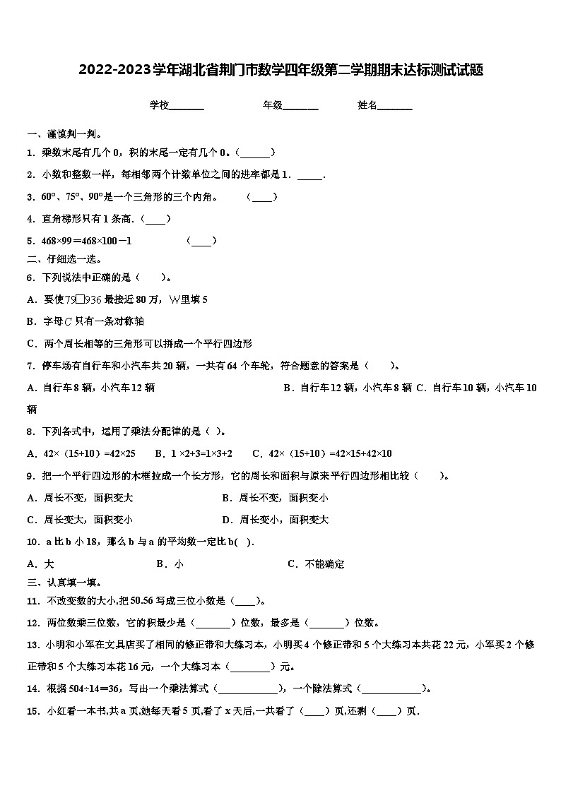 2022-2023学年湖北省荆门市数学四年级第二学期期末达标测试试题含解析01