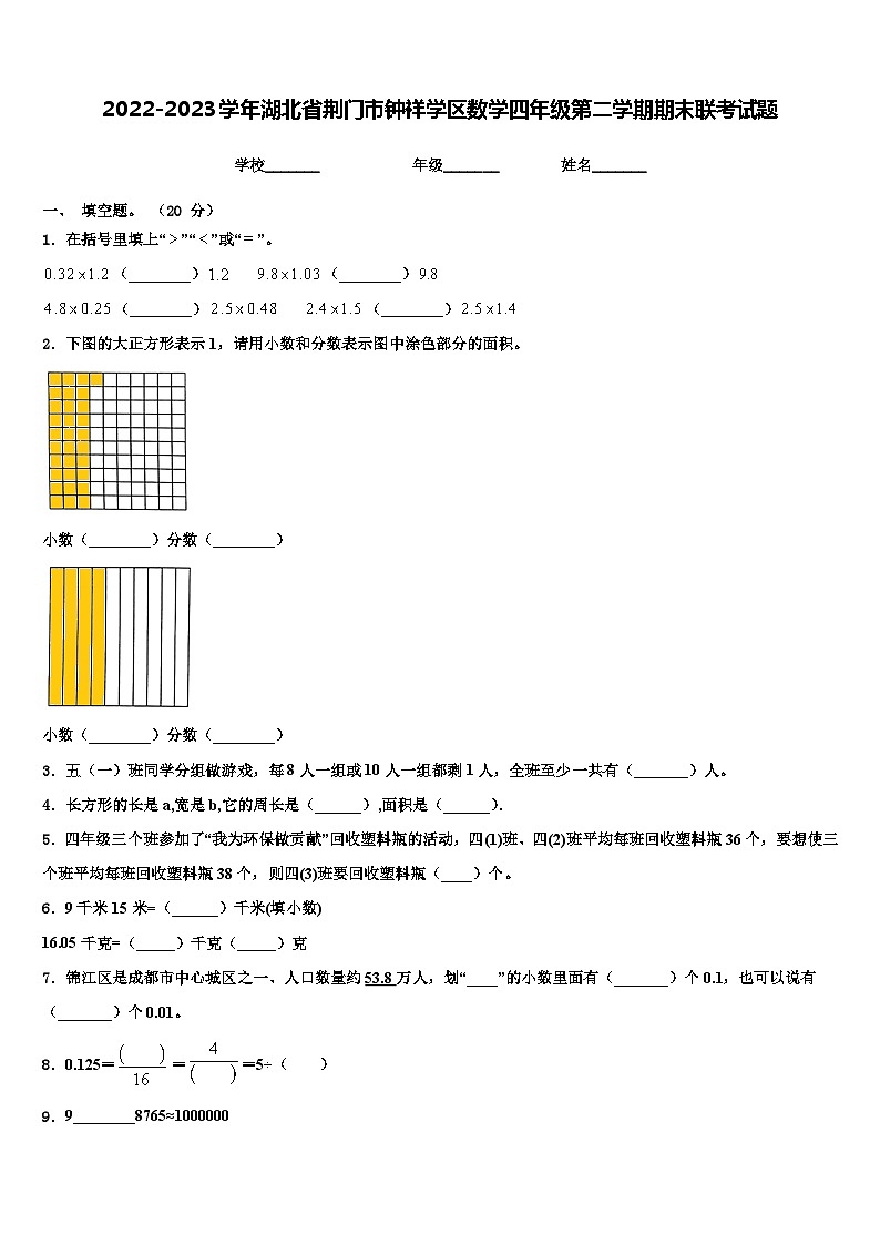 2022-2023学年湖北省荆门市钟祥学区数学四年级第二学期期末联考试题含解析第1页
